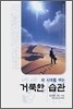 새 시대를 여는 거룩한 습관