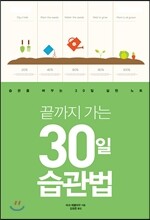 끝까지 가는 30일 습관법