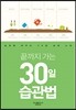 끝까지 가는 30일 습관법