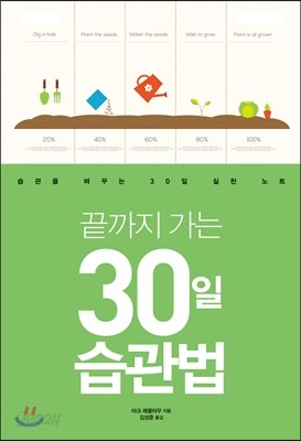 끝까지 가는 30일 습관법