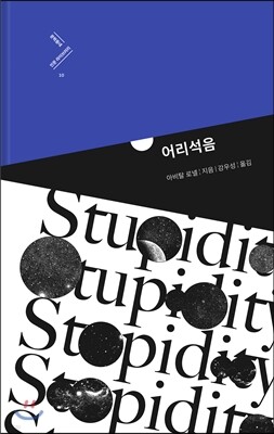 어리석음