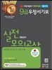 우정사업본부 지방우정청 9급 우정서기보(계리직) 최종정리 실전모의고사
