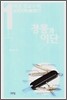 정통과 이단 (상)