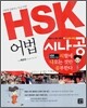 HSK 어법, 시험에 나오는 것만 공부한다