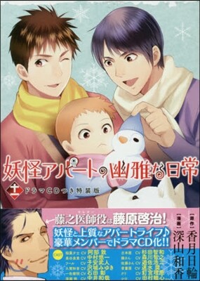 妖怪アパ-トの幽雅な日常 11 CD付き特裝版