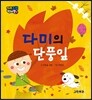 다미의 단풍잎