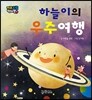 하늘이의 우주여행
