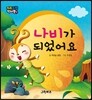 나비가 되었어요