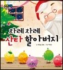 차례차례 산타 할아버지