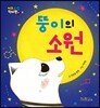 뚱이의 소원