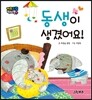 동생이 생겼어요!