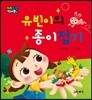 유빈이의 종이접기