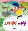 트램펄린 여행
