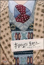 후배님의 로맨스