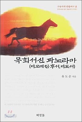 목회서신파노라마