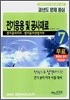 전기응용 및 공사재료