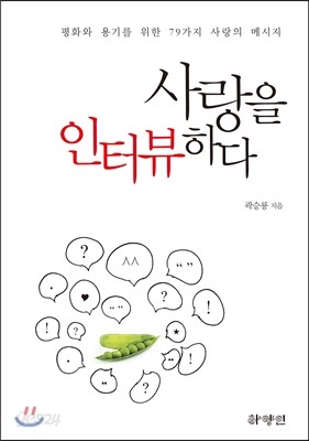 사랑을 인터뷰하다