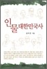인물 대한민국사