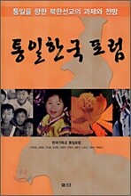 통일한국포럼