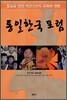 통일한국포럼