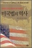 미국법의 역사
