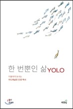 한 번뿐인 삶 YOLO