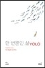 한 번뿐인 삶 YOLO