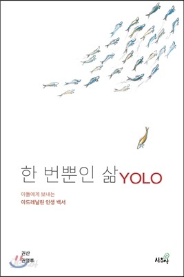 한 번뿐인 삶 YOLO