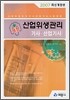 산업위생관리 기사·산업기사
