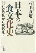 日本の食文化史