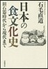 日本の食文化史
