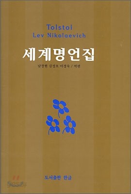 Tolstoi Lev Nikolaevich 세계명언집