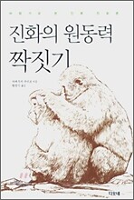진화의 원동력 짝짓기
