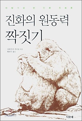 진화의 원동력 짝짓기