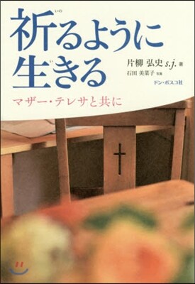 祈るように生きる