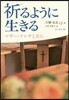 祈るように生きる マザ-.テレサと共に