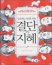 결단의 지혜