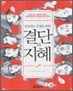 결단의 지혜