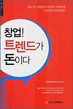 창업! 트렌드가 돈이다