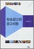 방송광고와 광고비평