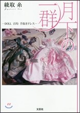 月下の一群－DOLL 百均 手拔きドレス
