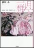 月下の一群－DOLL 百均 手拔きドレス
