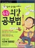 특종! 최강 공부법