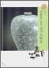 사람을 닮은 그릇, 도자기