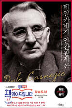 데일 카네기 인간관계론