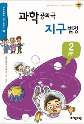 과학 공화국 지구 법정 2