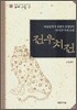 전우치전
