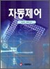 자동제어
