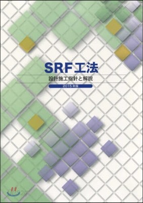 ’15 SRF工法設計施工指針と解說