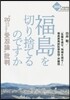 福島を切り捨てるのですか “20ミリシ-